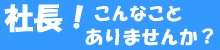 社長こんなことありませんか？