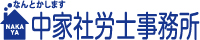 中家社労士事務所（鶴橋/上本町の社会保険労務士）